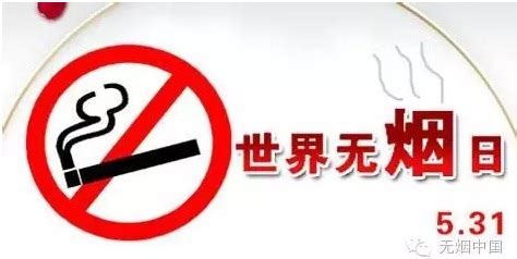 第29个世界无烟日来袭：拒绝烟草的危害-上海交大医学院控烟