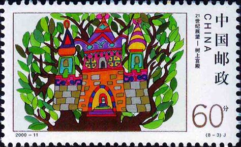 2000年纪念邮票《世纪交替 千年更始——21世纪展望》 - 邮票印制局