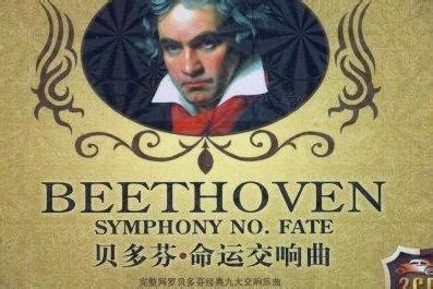 音频可视动画演绎：贝多芬 《第五交响曲 “命运” 》_新浪新闻