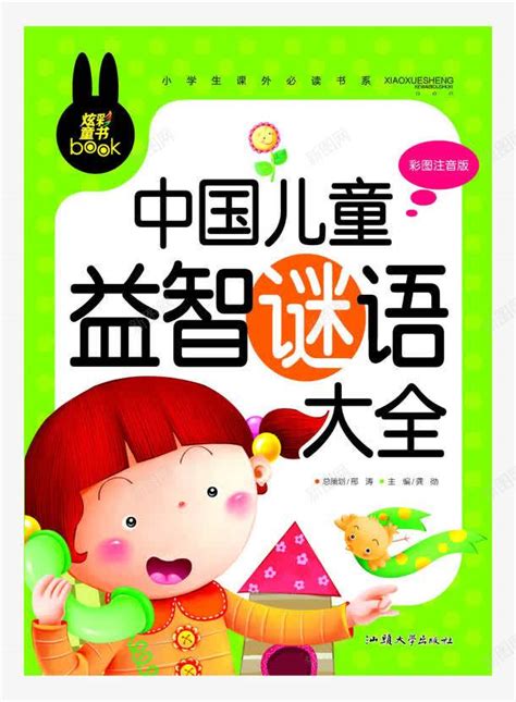 中国儿童益智谜语大全png图片免费下载-素材7NSeVjVWW-新图网