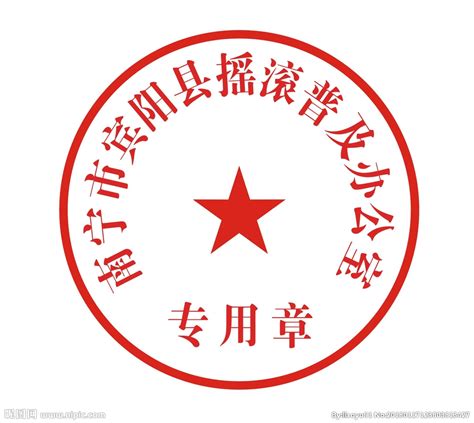 武汉员工举报自家公司私刻公章数百枚 参与工程投标_湖北频道_凤凰网