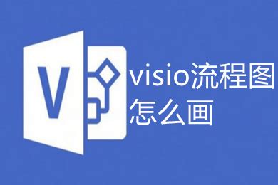 Microsoft Visio 2013简体中文版附安装密钥下载v15.0.4220.1017-55手游网