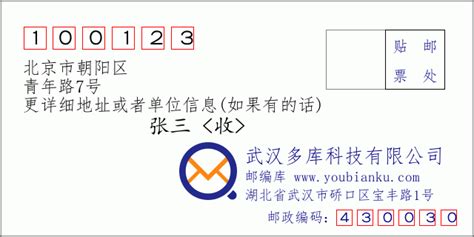 北京市朝阳区青年路7号：100123 邮政编码查询 - 邮编库 ️