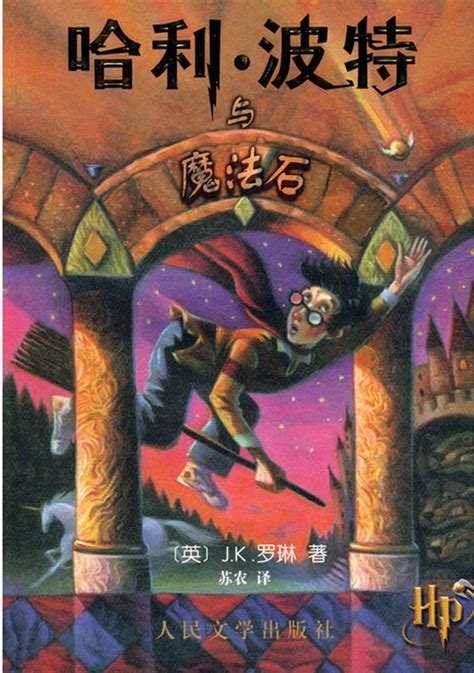 哈利波特与魔法石 正版新版纪念版 J.K.罗琳著 四年级课外书必读-阿里巴巴