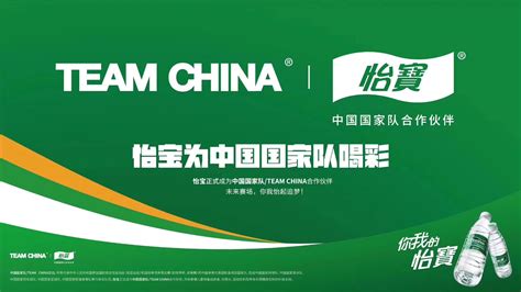 中国国家队/TEAM CHINA合作计划正式启动，怡宝成首家合作伙伴 - 禹唐体育|打造体育营销第一平台