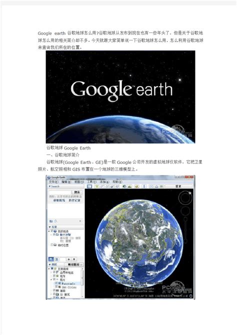 谷歌地球怎么用？谷歌地球使用方法简介-太平洋电脑网