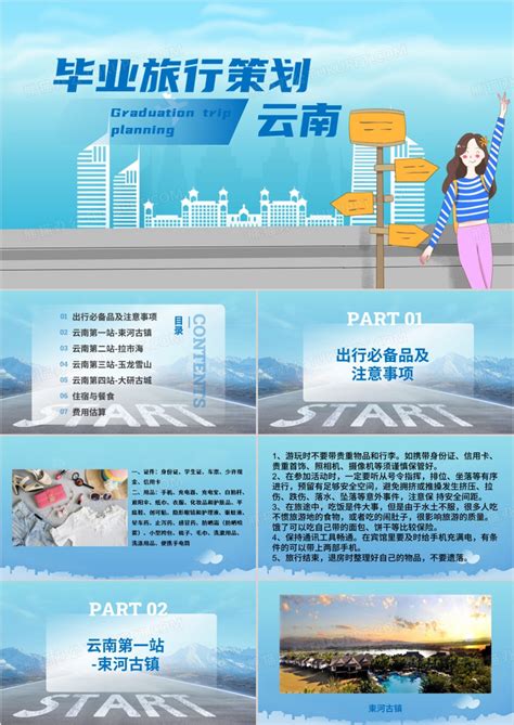 蓝色简约毕业旅行策划云南PPT模板下载_熊猫办公