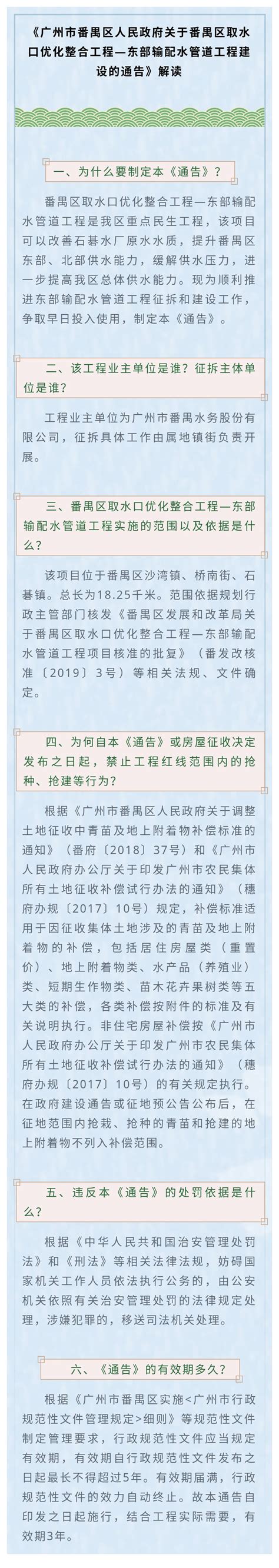 【政策解读】《广州市番禺区人民政府关于番禺区取水口优化整合工程—东部输配水管道工程建设的通告》的解读 - 广州市人民政府门户网站