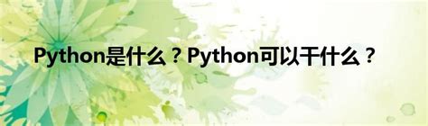Python是什么？Python可以干什么？_草根科学网