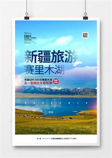 摄影简约新疆旅游新疆印象宣传海报设计图片下载_psd格式素材_熊猫办公