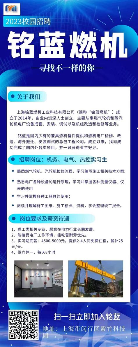 上海铭蓝燃机工业科技有限公司招聘海报-商洛学院就业信息网