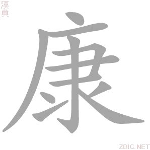 康书法字,书法字体,字体设计,设计,汇图网www.huitu.com