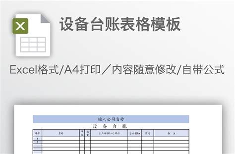 设备台账表格模板免费下载-EXCEL表格-办图网