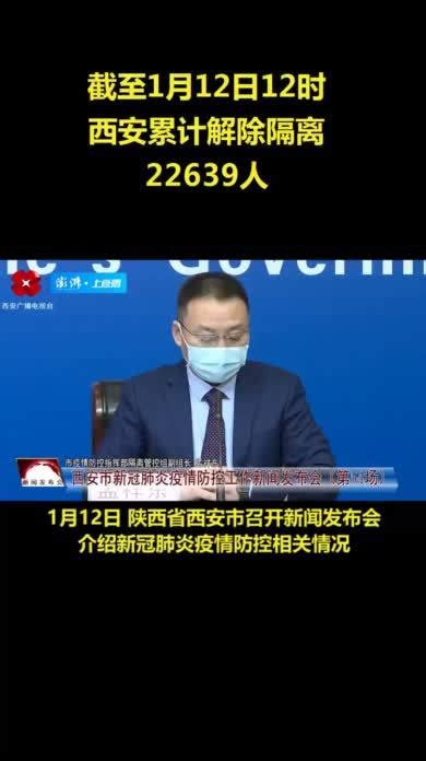 西安公布解除集中隔离相关政策，累计解除隔离22639人_凤凰网视频_凤凰网