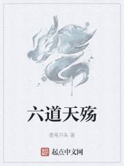 六道界殇(墨笔丹朱)最新章节免费在线阅读-起点中文网官方正版
