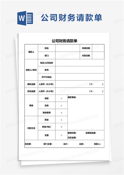 公司财务请款单Word模板下载_熊猫办公