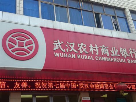 公司业务 - 武汉农村商业银行
