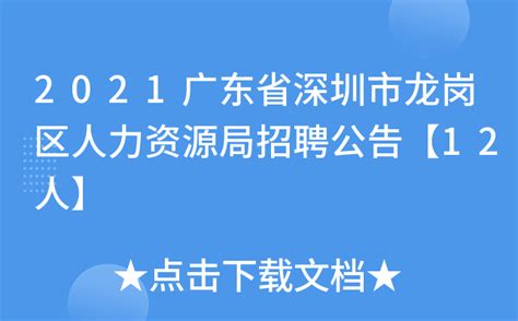 2022年5月广东深圳市龙岗区区属公办中小学招聘教师公告【98人】