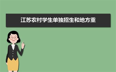 2019年江苏高考农村专项计划招生,实施区域公布