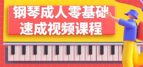 成人钢琴教程《零基础钢琴速成课程》视频教学-158资源整合网