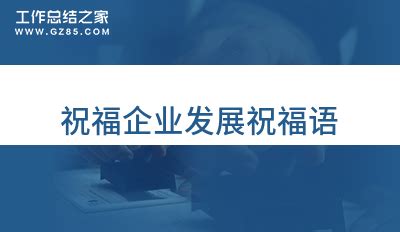 公司祝福语 - 知百科