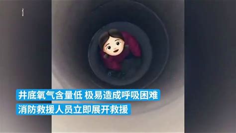 5岁女童坠入4米深井，消防放呼吸瓶救援_凤凰网视频_凤凰网