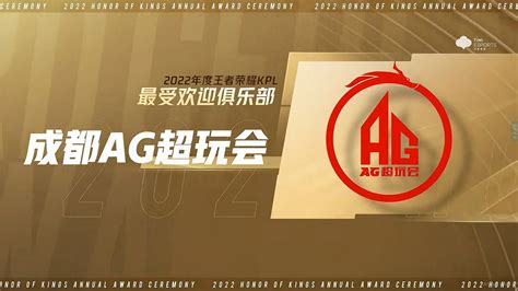 成都AG超玩会获得2022年度王者荣耀KPL最受欢迎俱乐部荣誉-直播吧