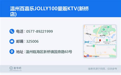 ☎️温州百嘉乐JOLLY100量贩KTV(新桥店)：0577-89221999 | 查号吧 📞