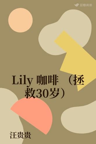 Lily 咖啡 （拯救30岁） - 汪贵贵 - 女性小说 - 原创 | 豆瓣阅读