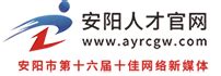 人事考试-安阳人才官网：ayrcgw.com