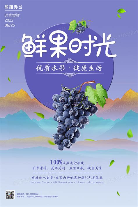 小清新紫色创意葡萄水果海报设计图片下载_psd格式素材_熊猫办公