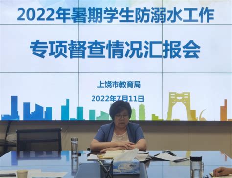 上饶市教育局召开2022年暑期防溺水工作专项督查情况汇报会_江西教育发布