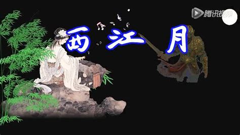 《西江月·夜行黄沙道中》(辛弃疾)践离朗读_腾讯视频