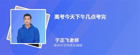 高考今天下午几点考完 几点开始几点结束