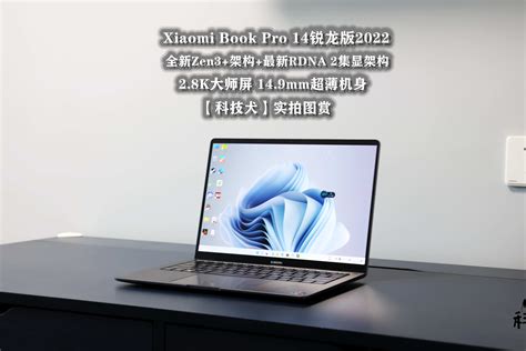 小米笔记本Pro 14锐龙版官宣：轻薄身材塞入高性能的锐龙6000H-手机快报-ITBear科技资讯