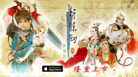 《轩辕剑三云和山的彼端》1月中旬正式上架iOS_九游手机游戏