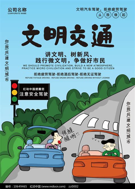 创意文明交通拒绝疲劳驾驶海报图片下载_红动中国