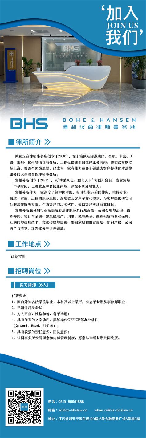 上海博和汉商（常州）律师事务所招聘实习律师_常州实习招聘