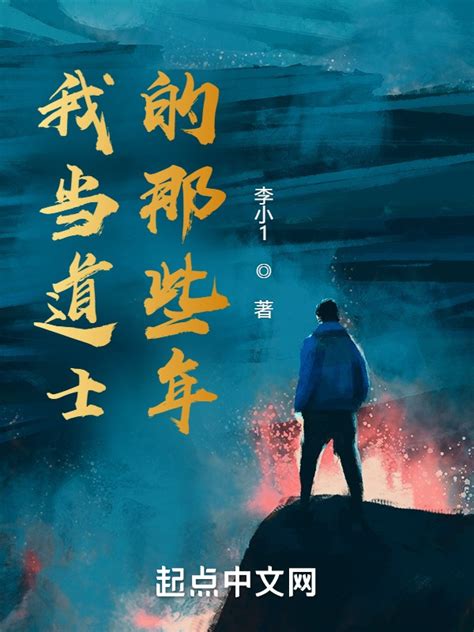 《我当道士的那些年》小说在线阅读-起点中文网