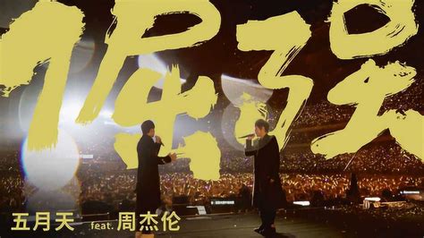 周杰伦x五月天《倔强2019》LiveMV 官方版_腾讯视频