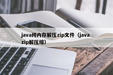 java纯内存解压zip文件（java zip解压缩）_java笔记_设计学院