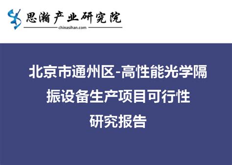 北京市通州区-高性能光学隔振设备生产项目可行性研究报告 - 知乎