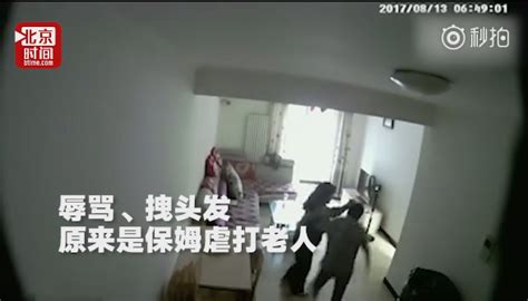 北京79岁痴呆老太经常身现青紫 家属装监控方知保姆虐打老人