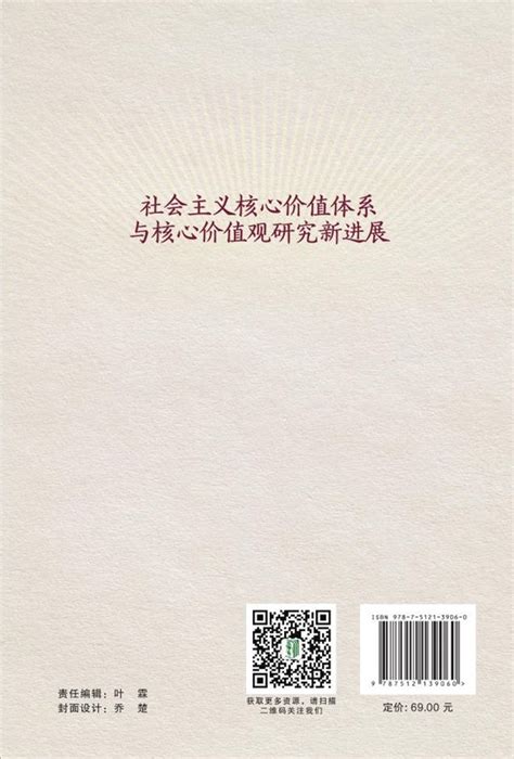 清华大学出版社-图书详情-《社会主义核心价值体系与核心价值观研究新进展》