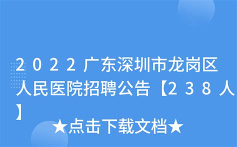 2022广东深圳市龙岗区人民医院招聘公告【238人】