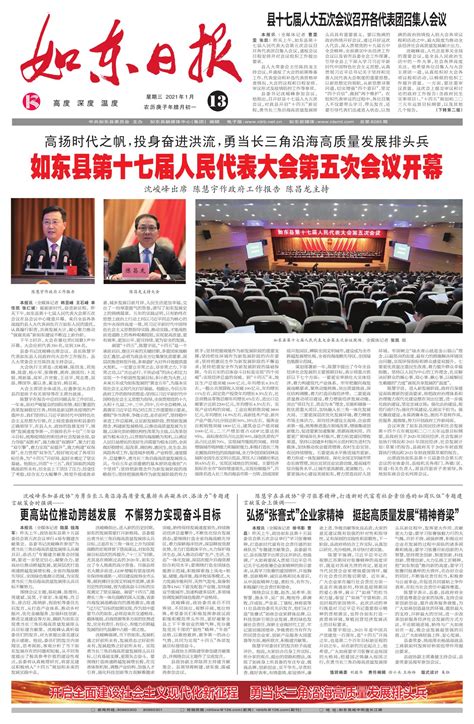如东县第十七届人民代表大会第五次会议开幕--如东日报