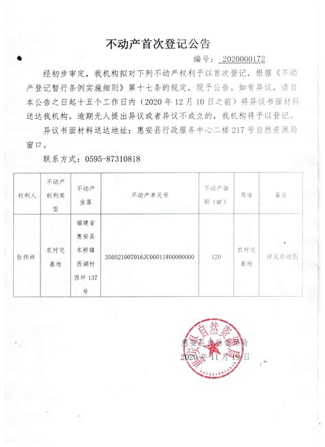 不动产首次登记公告_不动产登记_住房城乡规划_惠安县人民政府