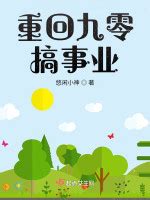 悠闲小神全部小说作品, 悠闲小神最新好看的小说作品-起点中文网