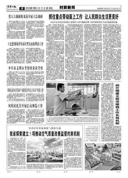 菏泽日报20170817期 第A2版:时政新闻