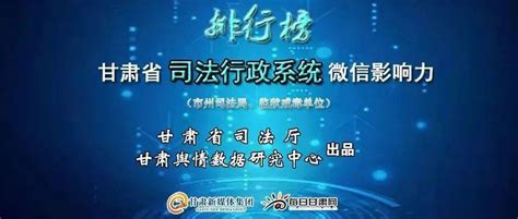 甘肃省司法行政系统2020年12月微信影响力排行榜_公众_文章_陇南